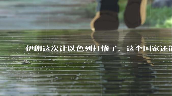 伊朗这次让以色列打惨了，这个国家还能挺过来吗？