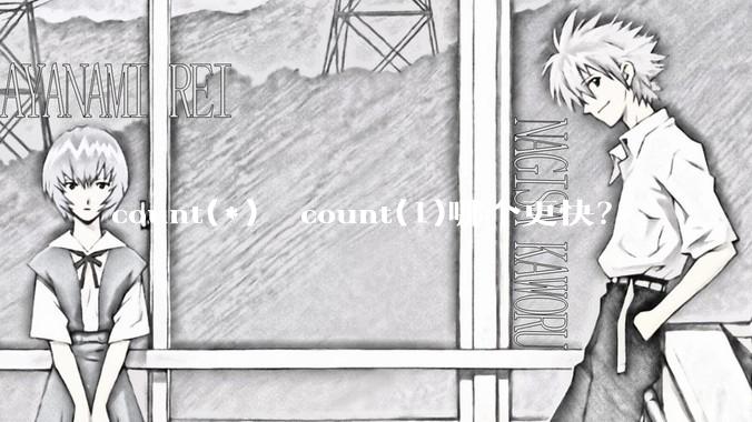 count(*)  count(1)哪个更快？