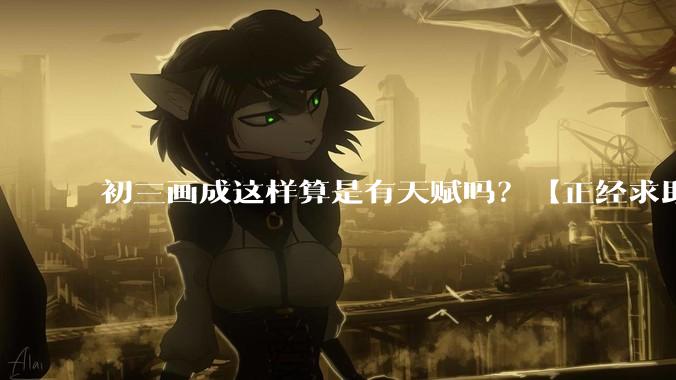 初三画成这样算是有天赋吗？【正经求助】?